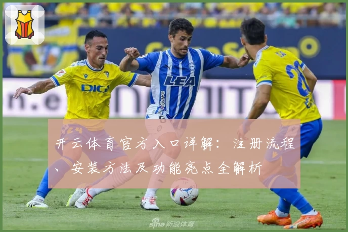 开云体育官方入口详解：注册流程、安装方法及功能亮点全解析