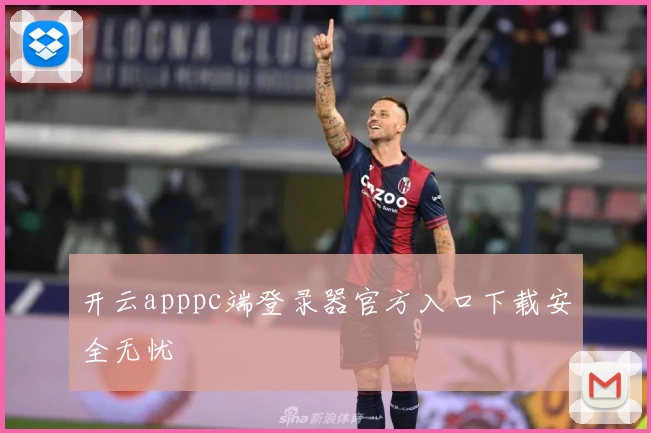 开云apppc端登录器官方入口下载安全无忧