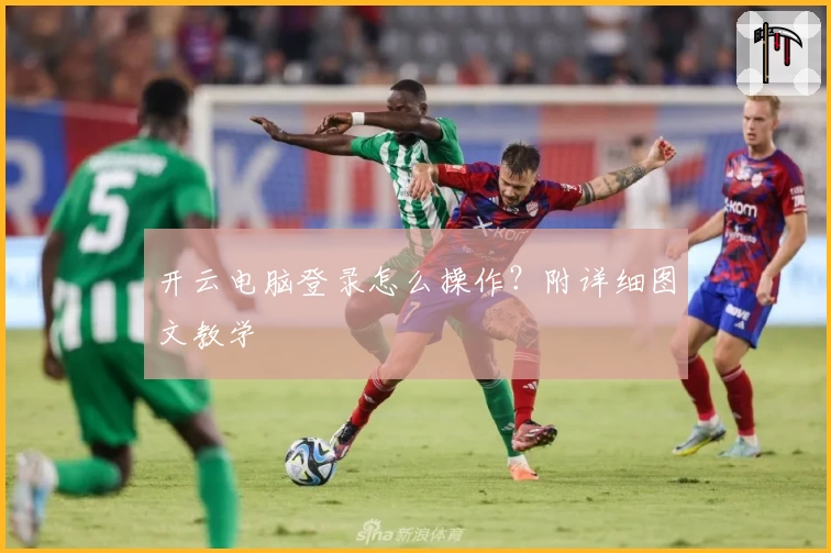 开云电脑登录怎么操作？附详细图文教学