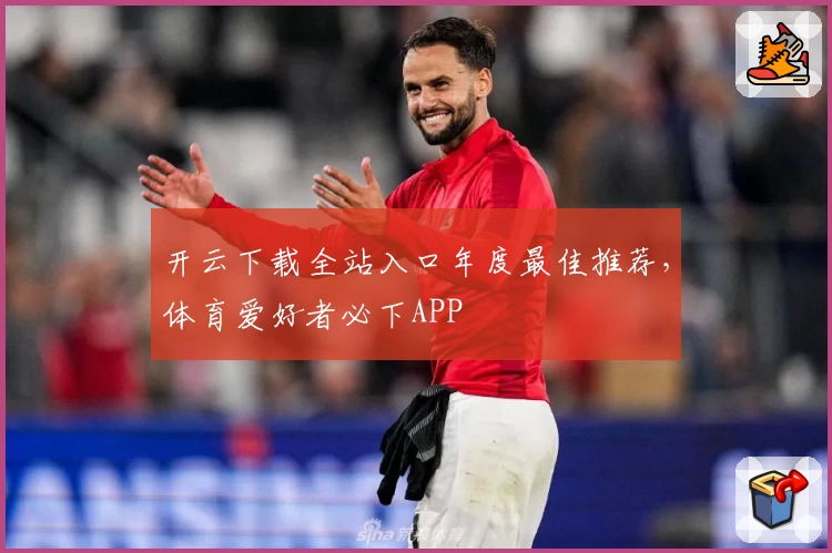 开云下载全站入口年度最佳推荐,体育爱好者必下APP