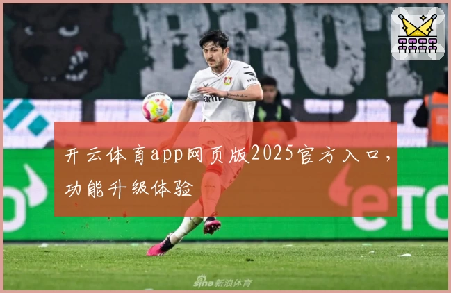 开云体育app网页版2025官方入口，功能升级体验