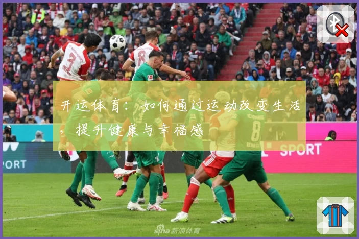 开运体育：如何通过运动改变生活，提升健康与幸福感