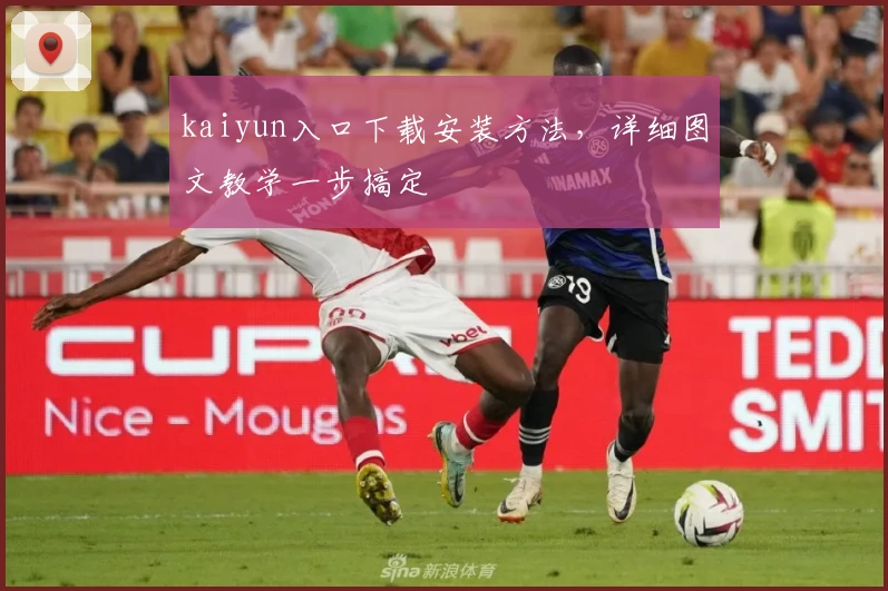 kaiyun入口下载安装方法，详细图文教学一步搞定