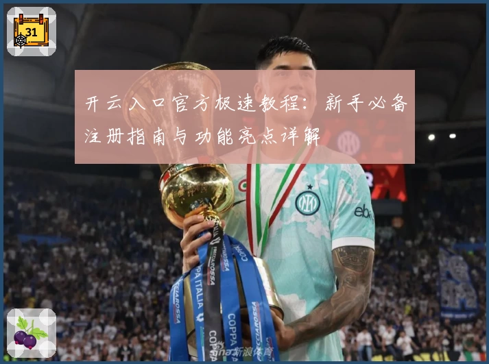 开云入口官方极速教程：新手必备注册指南与功能亮点详解
