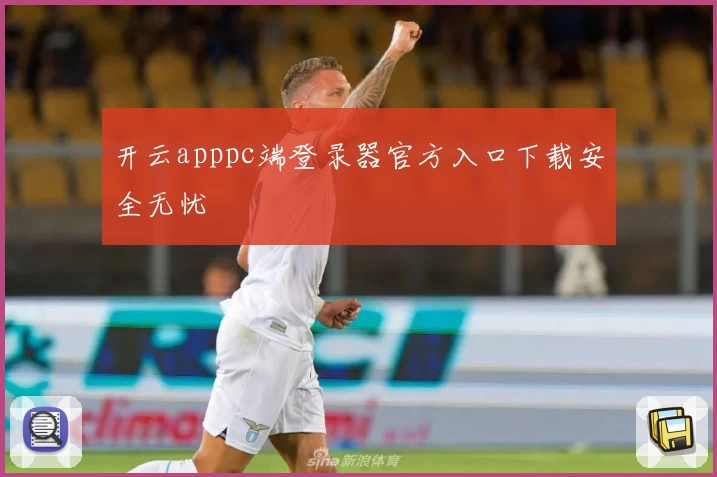 开云apppc端登录器官方入口下载安全无忧