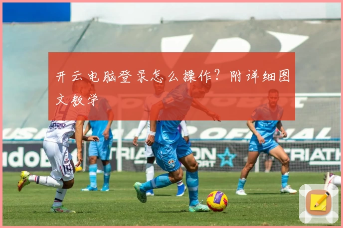 开云电脑登录怎么操作？附详细图文教学