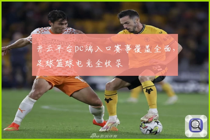 开云平台pc端入口赛事覆盖全面，足球篮球电竞全收录