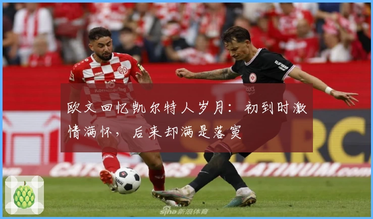 欧文回忆凯尔特人岁月：初到时激情满怀，后来却满是落寞