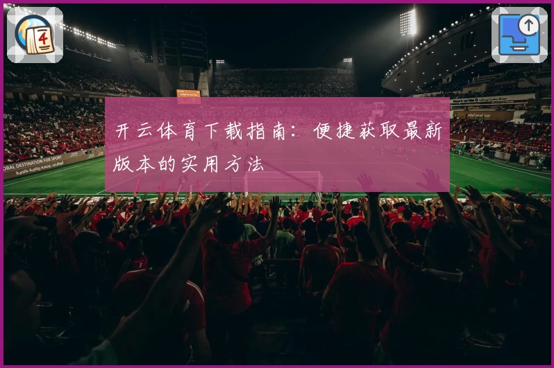 开云体育下载指南：便捷获取最新版本的实用方法