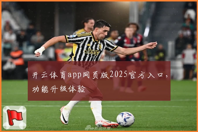 开云体育app网页版2025官方入口，功能升级体验