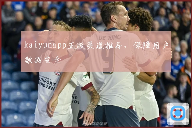 kaiyunapp正版渠道推荐，保障用户数据安全