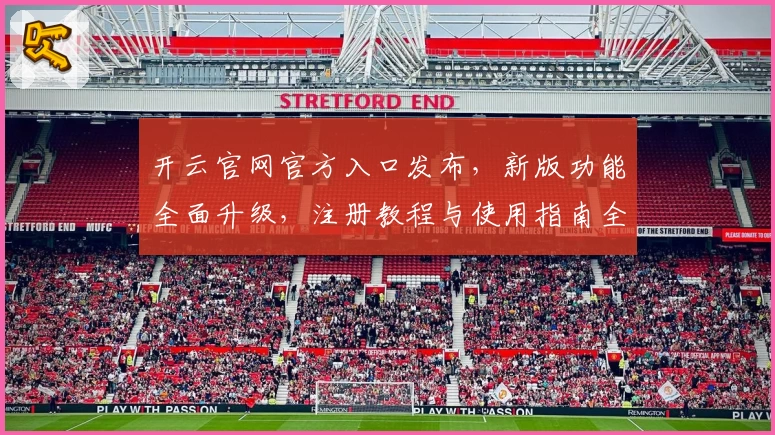 开云官网官方入口发布，新版功能全面升级，注册教程与使用指南全解