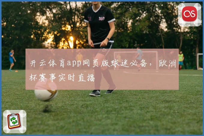 开云体育app网页版球迷必备，欧洲杯赛事实时直播