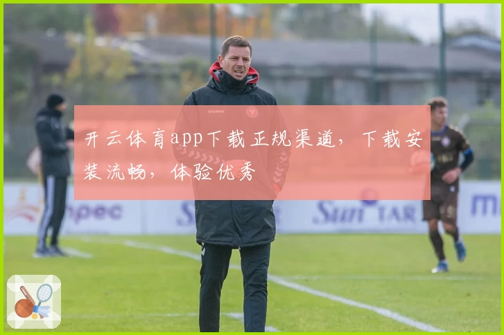 开云体育app下载正规渠道,下载安装流畅,体验优秀