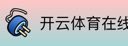 开云体育在线 logo